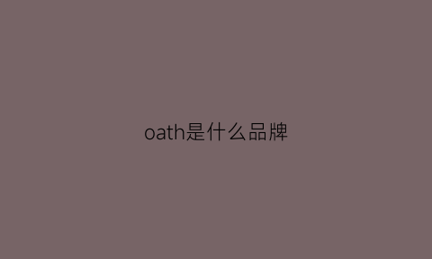 oath是什么品牌