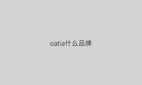 oatia什么品牌(oia是什么牌子)