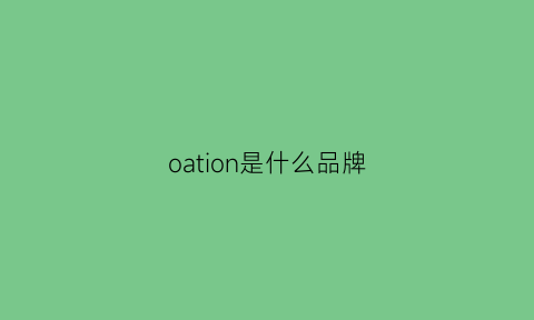 oation是什么品牌