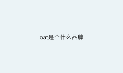 oat是个什么品牌