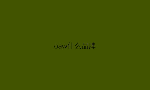 oaw什么品牌