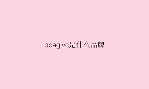 obagivc是什么品牌(ovc是什么牌子)