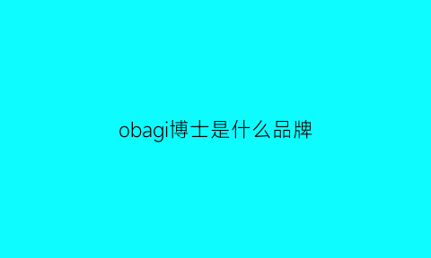 obagi博士是什么品牌(博士品牌是哪个国家的品牌)