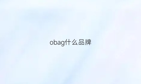 obag什么品牌(obia是什么牌子)