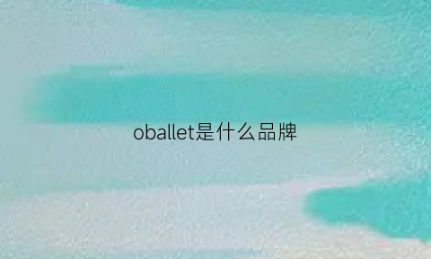 oballet是什么品牌