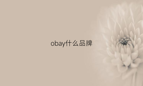 obay什么品牌(obag什么品牌)