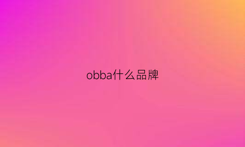 obba什么品牌