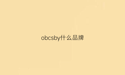 obcsby什么品牌(obibos是什么品牌)