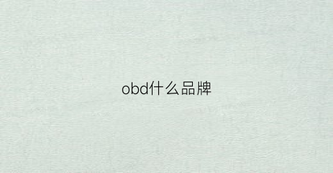 obd什么品牌(obd品牌)