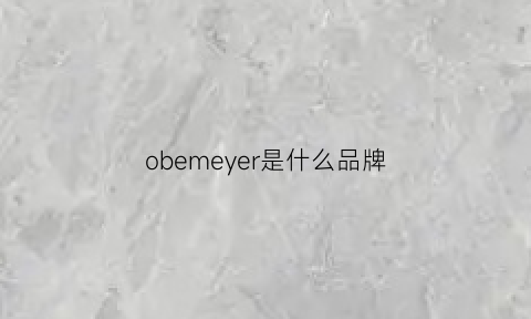 obemeyer是什么品牌(obey什么档次)