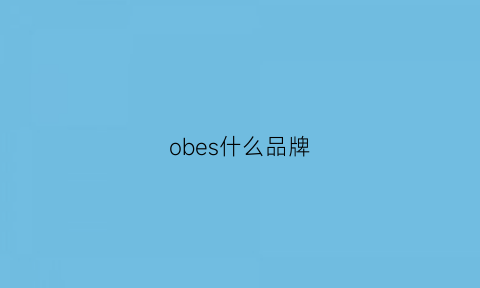 obes什么品牌(obeo什么品牌)