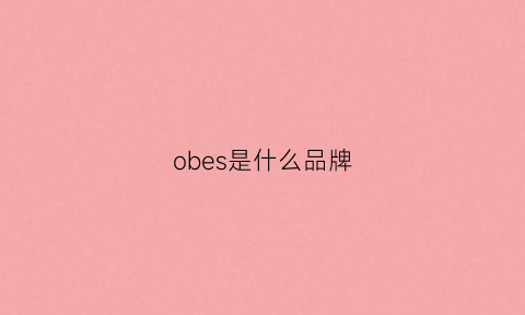 obes是什么品牌(oblei是什么牌子)