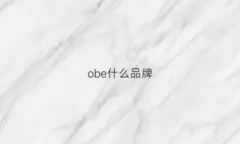 obe什么品牌(obey什么牌子)