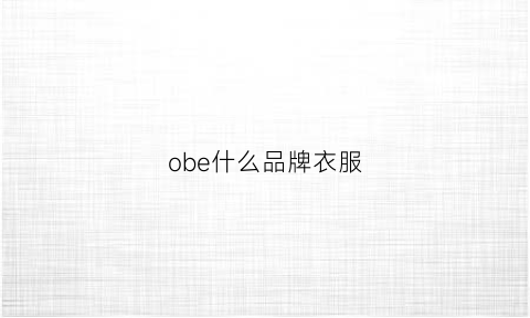 obe什么品牌衣服(obeg衣服是什么牌子)