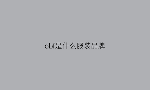 obf是什么服装品牌