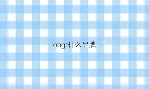 obgt什么品牌(OBGT什么品牌)