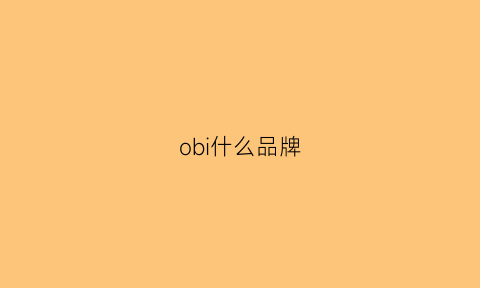 obi什么品牌(ob是哪个国家的品牌)