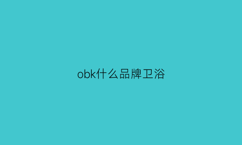 obk什么品牌卫浴(obc卫浴是几线品牌)