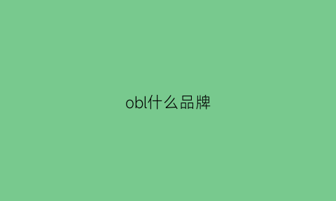 obl什么品牌(oboibs什么牌子)