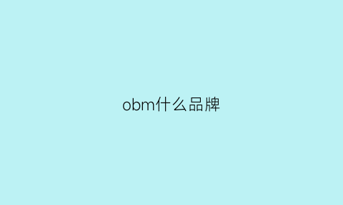 obm什么品牌(oboibs什么牌子)