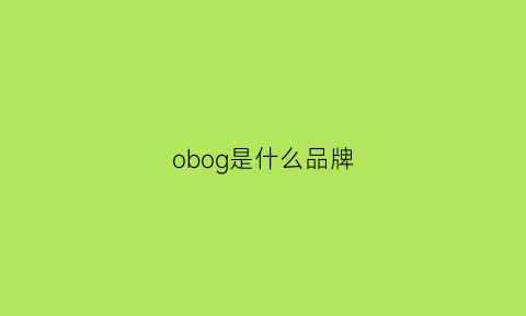 obog是什么品牌(obo是什么牌子)