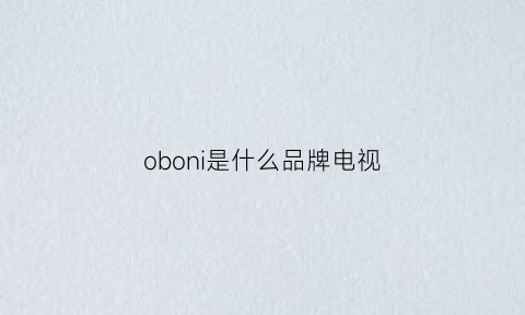 oboni是什么品牌电视