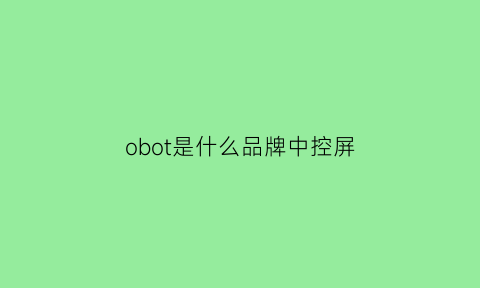 obot是什么品牌中控屏