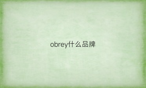 obrey什么品牌(oberora什么品牌)