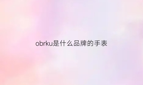 obrku是什么品牌的手表(obitron手表)