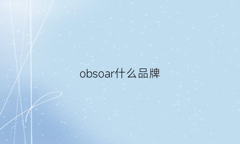 obsoar什么品牌(obeo什么品牌)