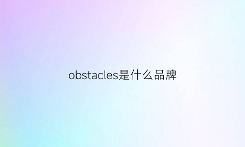 obstacles是什么品牌