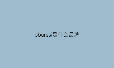 oburssi是什么品牌(obsesswith品牌)