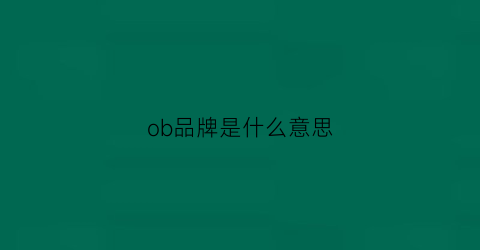 ob品牌是什么意思(obe是啥品牌)