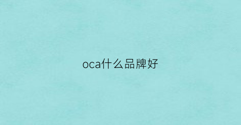 oca什么品牌好