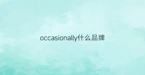 occasionally什么品牌(occasional什么意思中文)