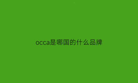 occa是哪国的什么品牌(occa是哪国的牌子)