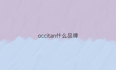 occitan什么品牌(oc是什么品牌)