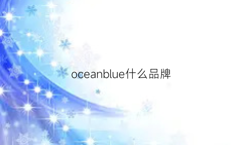 oceanblue什么品牌(ocean什么牌子)