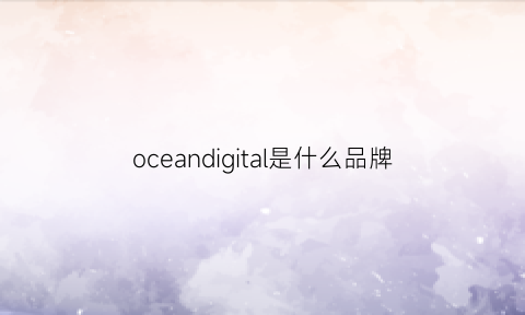 oceandigital是什么品牌