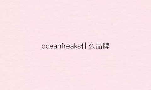 oceanfreaks什么品牌(oceania是什么牌子)