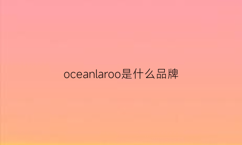 oceanlaroo是什么品牌