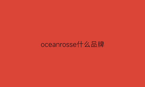 oceanrosse什么品牌(oceanboreale是什么牌子)