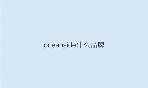 oceanside什么品牌(oceancurrent品牌)