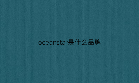 oceanstar是什么品牌