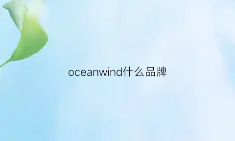 oceanwind什么品牌(oceanglam是什么牌子)