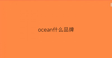 ocean什么品牌(ocean什么品牌服装)
