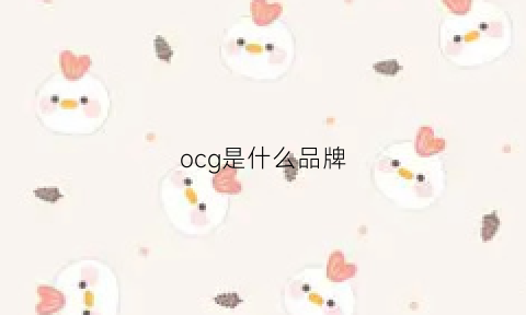 ocg是什么品牌(ocg是什么游戏)