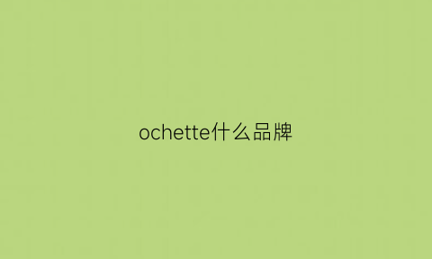 ochette什么品牌(ochstin什么牌子)