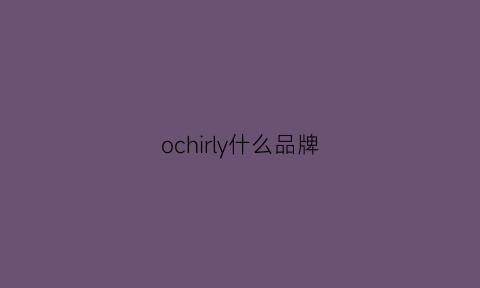 ochirly什么品牌