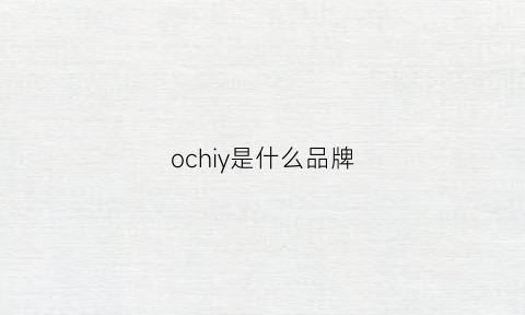 ochiy是什么品牌(oysho是什么品牌)